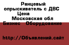 Ранцевый опрыскиватель с ДВС › Цена ­ 48 800 - Московская обл. Бизнес » Оборудование   